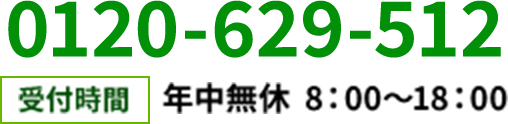 受付時間　年中無休  8：00〜18：00